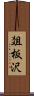 爼板沢 Scroll