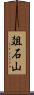爼石山 Scroll