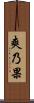 爽乃果 Scroll