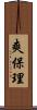 爽保理 Scroll