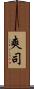 爽司 Scroll