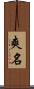 爽名 Scroll