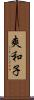 爽和子 Scroll