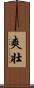 爽壮 Scroll