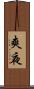 爽夜 Scroll