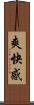爽快感 Scroll