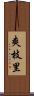 爽枝里 Scroll