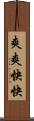 爽爽快快 Scroll