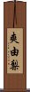 爽由梨 Scroll