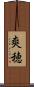 爽穂 Scroll