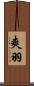 爽羽 Scroll