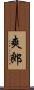 爽郎 Scroll