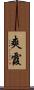爽霞 Scroll