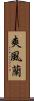 爽風蘭 Scroll