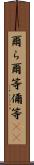 爾ら Scroll