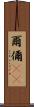 爾 Scroll