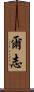 爾志 Scroll