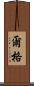 爾格 Scroll