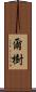 爾樹 Scroll
