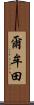 爾牟田 Scroll