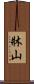 牀山 Scroll