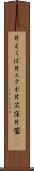 片えくぼ Scroll