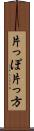 片っぽ Scroll