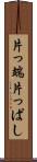 片っ端 Scroll