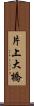 片上大橋 Scroll