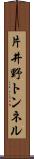 片井野トンネル Scroll