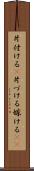 片付ける(P) Scroll