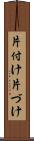 片付け Scroll
