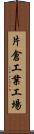 片倉工業工場 Scroll