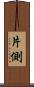 片側 Scroll