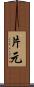 片元 Scroll