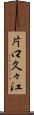 片口久々江 Scroll