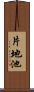 片地池 Scroll