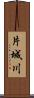 片城川 Scroll