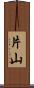 片山 Scroll