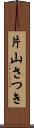 片山さつき Scroll