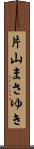 片山まさゆき Scroll