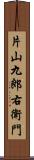 片山九郎右衛門 Scroll