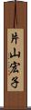 片山宏子 Scroll