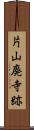 片山廃寺跡 Scroll