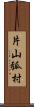 片山弧村 Scroll