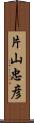 片山忠彦 Scroll