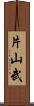 片山武 Scroll