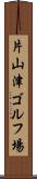 片山津ゴルフ場 Scroll