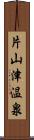 片山津温泉 Scroll