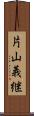 片山義継 Scroll